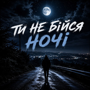 Ти не бійся ночі by MR.MALOHIT