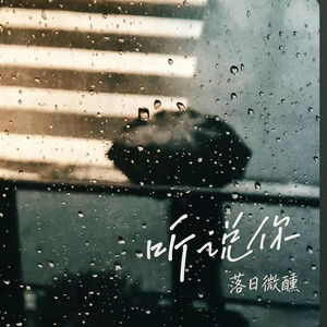 听说你 ｜R&B 抖音歌 完整版｜- 落日微醺 by 啊润-抖音Music