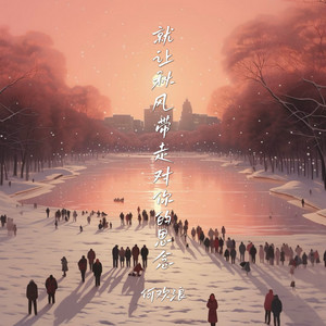 就让秋风带走对你的思念 by 何欢浪