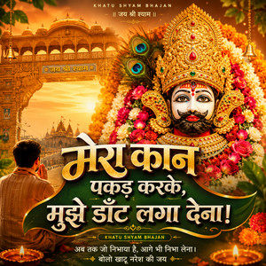 मेरा कान पकड़ कर के मुझे डांट लगा देना Mera kaan pakad ke mujhe daant laga dena shyam Bhajan - Female Version by BHUPENDRA THAKUR