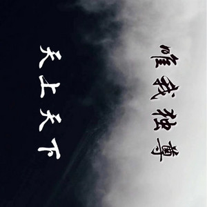 天上天下唯我独尊- song and lyrics by 苦ferry | Spotify