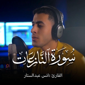 Surah An-Nazi'at by ستوديو ملهم Molhem Studio, أنس عبد الستار