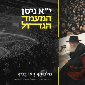 מלכותך ראו בניך by מקהלת צבאות השם