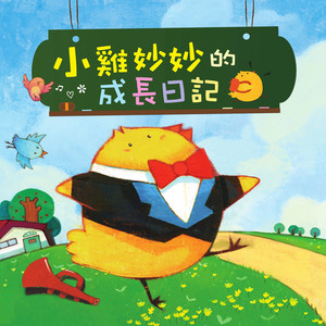 還不想上學