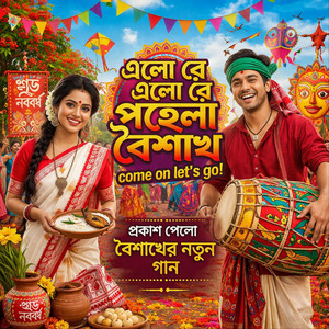 Titon Das - এলো রে এলো রে পহেলা বৈশাখ!