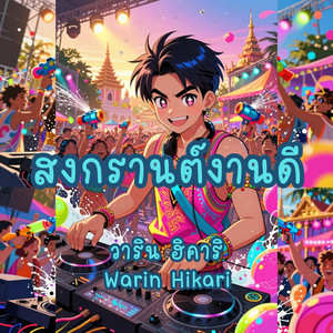 สงกรานต์งานดี by Warin Hikari
