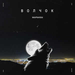 Волчок by Маракеш