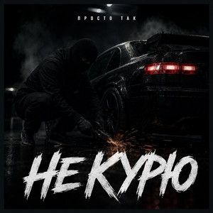 Не курю by ПРОСТО ТАК