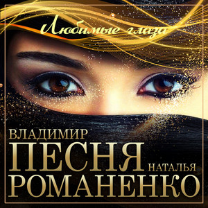 Владимир Песня — Любимые глаза