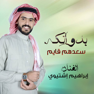 Ibrahim Ishtiwi - Bdwanak Sadihom kaym