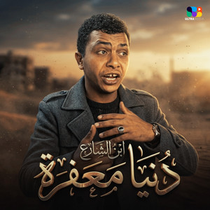 دنيا معفرة by ابن الشارع