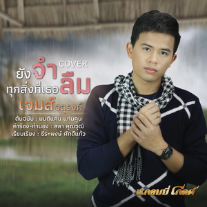 ยังจำ..ทุกสิ่งที่เธอลืม (Cover) by เจมส์ จตุรงค์