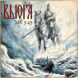 ВЬЮГА (Годы годуй...) by МК 5.45