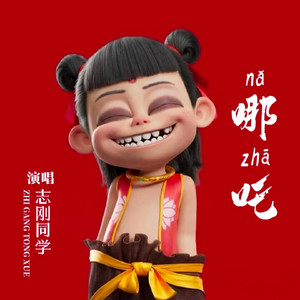 志刚同学 - 哪吒 (伴奏版)