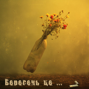 Вересень це ...