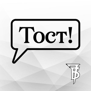 Тост! by 7B