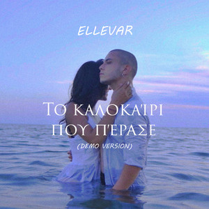 Ellevar - Το Καλοκαίρι Που Πέρασε (Demo Version)