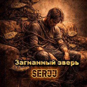 Загнанный зверь by Serjj