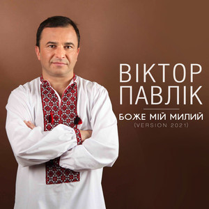 Боже мій милий (Version 2021)