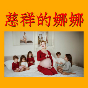 妈妈的贝塔 by 那艺娜