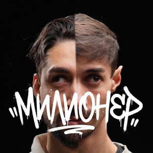 МИЛИОНЕР (feat. YOAN ISAEV)