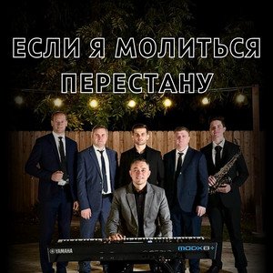 Если я молиться перестану by Peter Balzhik