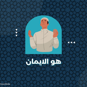 Anashed Hd - هو الايمان