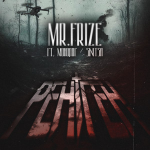 Рентген by MR.FRIZE, Монолог, SINITSA
