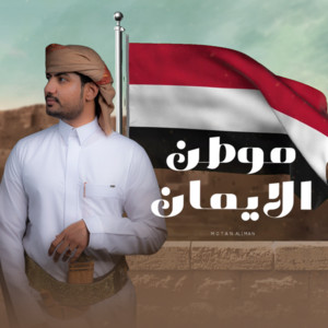 سامي المعبري - موطن الايمان بمناسبة ٢٦سبتمبر