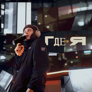 Где Я by TEAKY