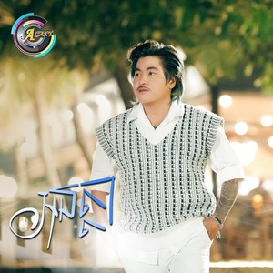 វង្ស ថាណាន់ - អនត្តា
