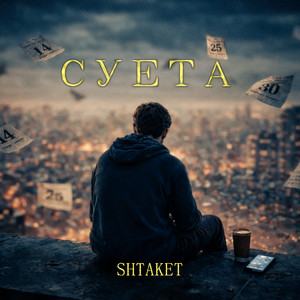 Суета