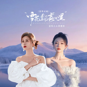 雪花飘落心里 - 国粤对唱 by 蒋蕙林, 金钰儿