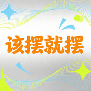 gkuank - 该摆就摆 (烟嗓版)