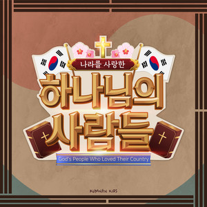 이 나라를 사랑한 하나님의 사람들 God’s People That Loved the World (학령기주제곡 E.S) by KumnanKids