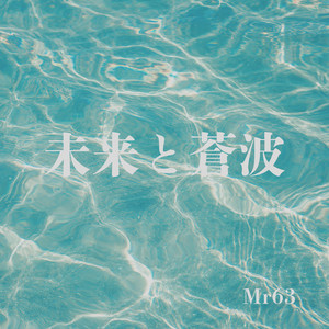 未来と蒼波 by Mr 63
