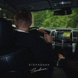 Половина by Stepagaaa