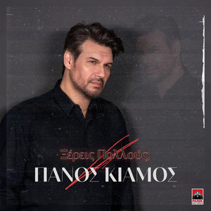 Panos Kiamos - Xereis Pollous?