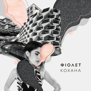 Кохана