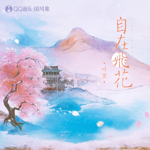 自在飞花 by 叶里