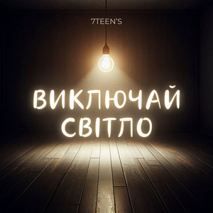 Виключай світло