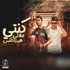 كنتي ملاكي قلبت تاكس - اللي باع في البسكت by المايسترو احمد شيكو, ميشو العويل