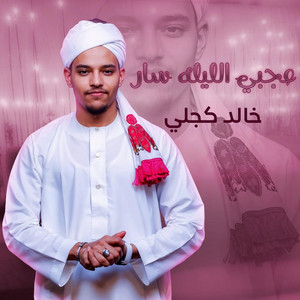 Khaled kjli _خالد كجلي - عجبي الليله سار