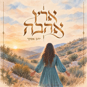 אתה עמדי by יהב אסתר