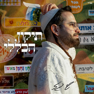 album cover: תיקון הכללי
