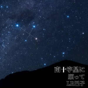 南十字星に願って by LR巴子