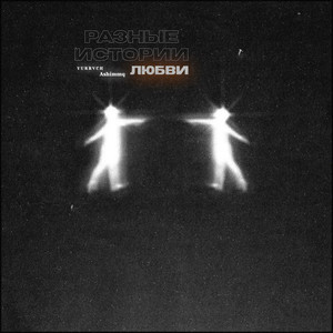 Разные истории любви by Y U R R V C H, ashimmq