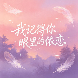 我记得你眼里的依恋 by 大头针