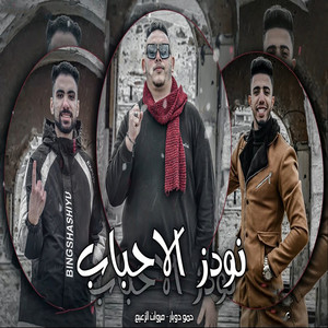 نودز الاحباب by مروان الزعيم, حمو دوبار