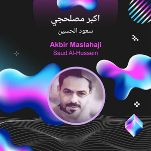 اكبر مصلحجي by سعود الحسين